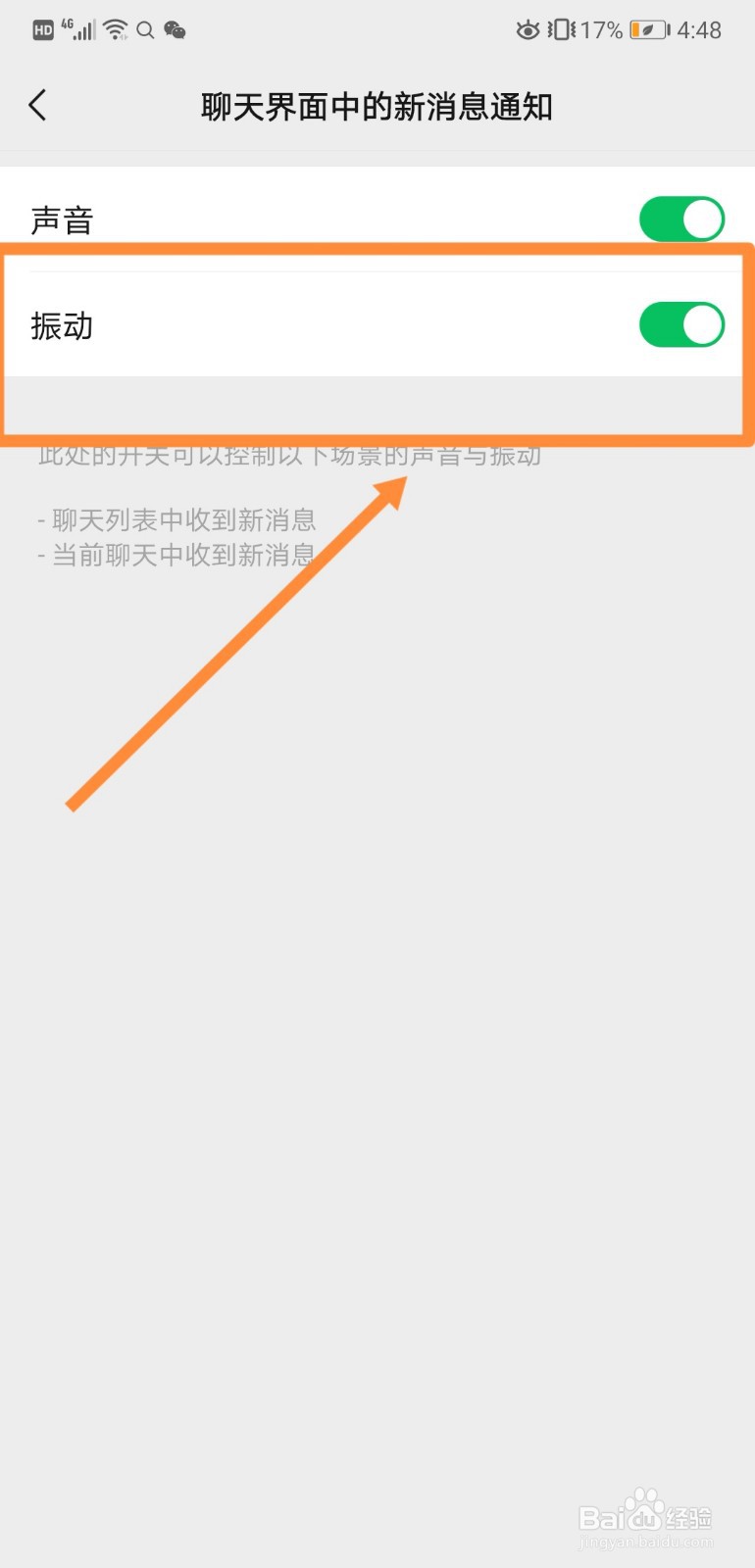 如何打开微信聊天界面中的新消息通知的振动提醒