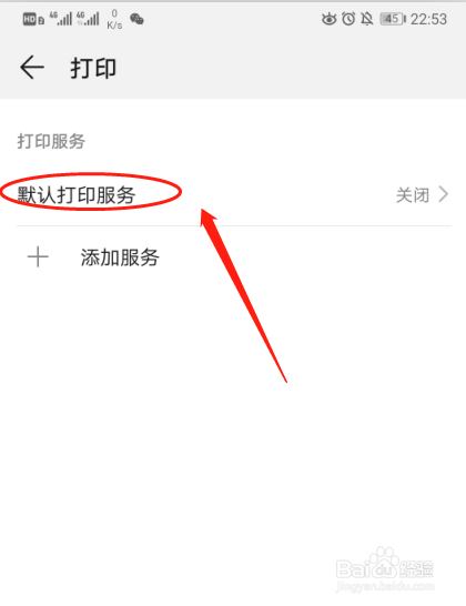 华为P30手机如何设置打印服务