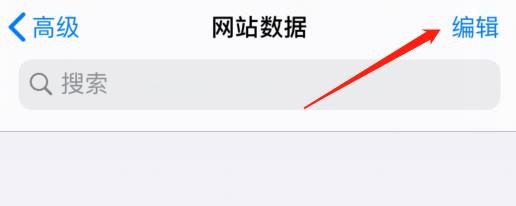怎么编辑Safari浏览器中的网站数据