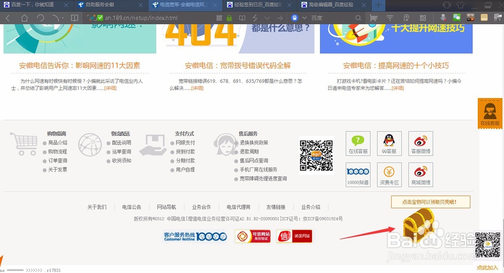 如何获取安徽电信网上营业厅“贝壳”