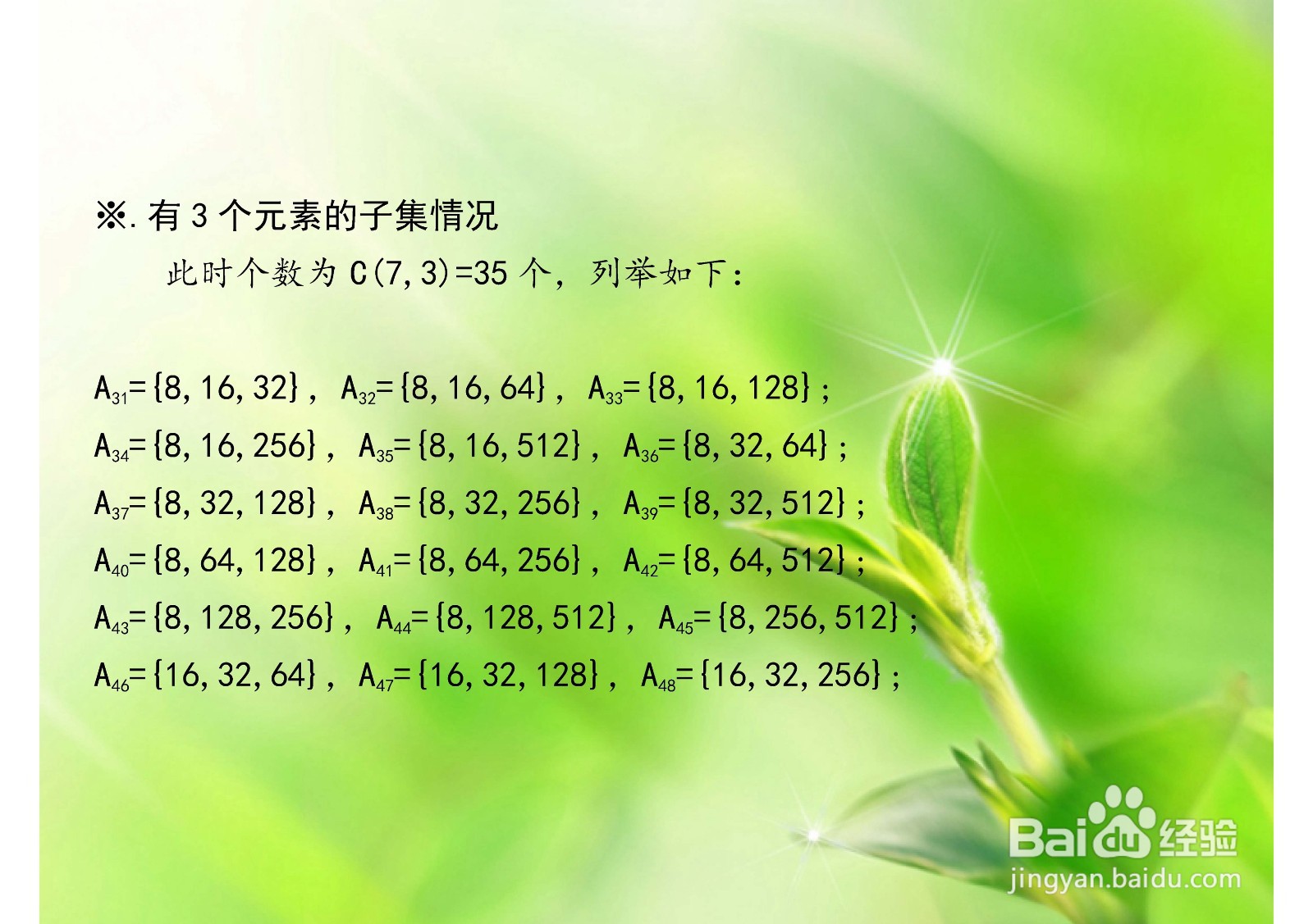 集合(8,16,32,64,128,256,512)的子集怎么列举？