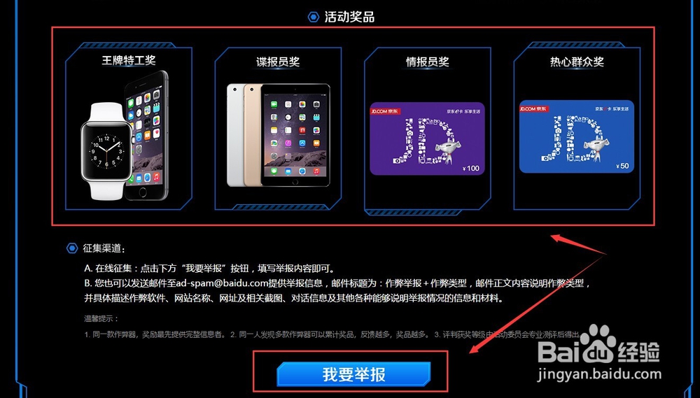 参与2015年百度搜索推广恶意点击举报有奖活动
