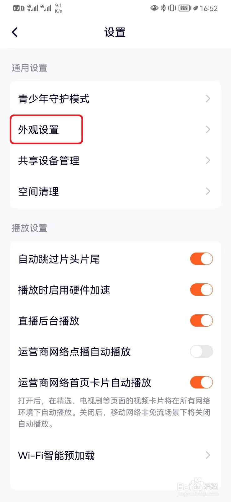 腾讯视频外观跟随系统怎么设置