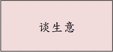 【如何安全防范】第七篇：陌生人篇