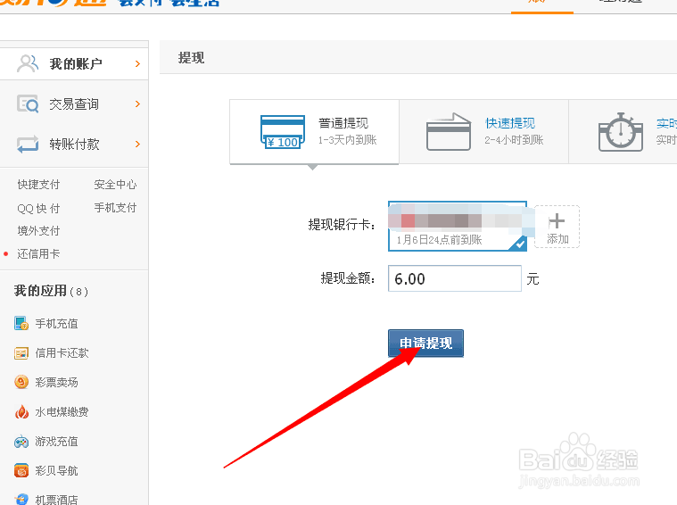 如何使用QQ财富通提款