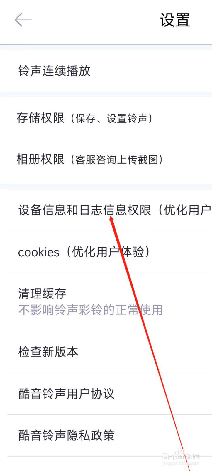 酷音铃声开启日志信息权限