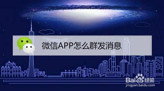 <b>微信APP怎么群发消息</b>