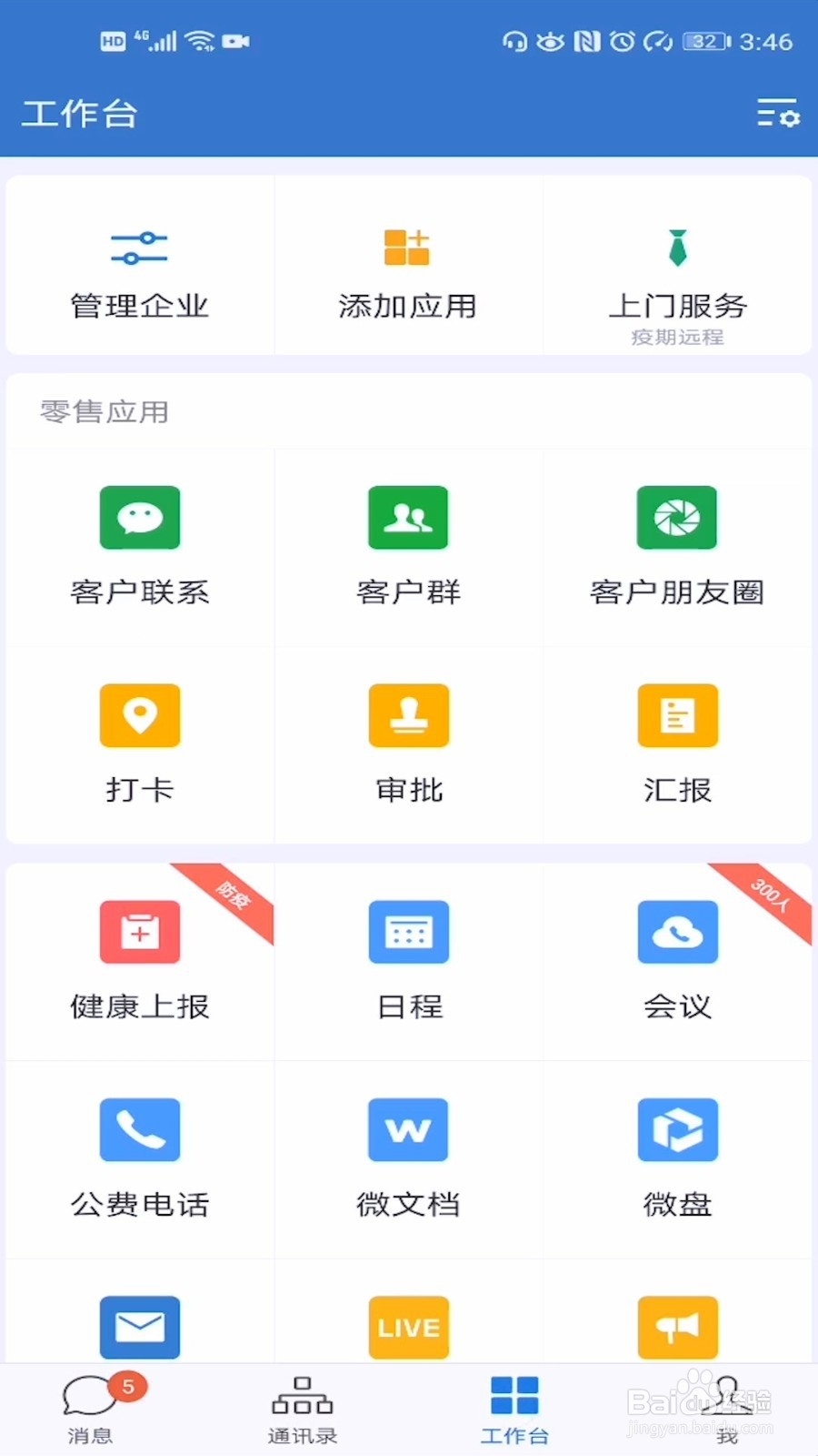 企业微信怎么添加微信个人好友