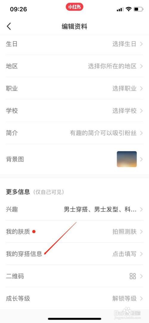 小红书APP怎么设置我的穿搭信息？