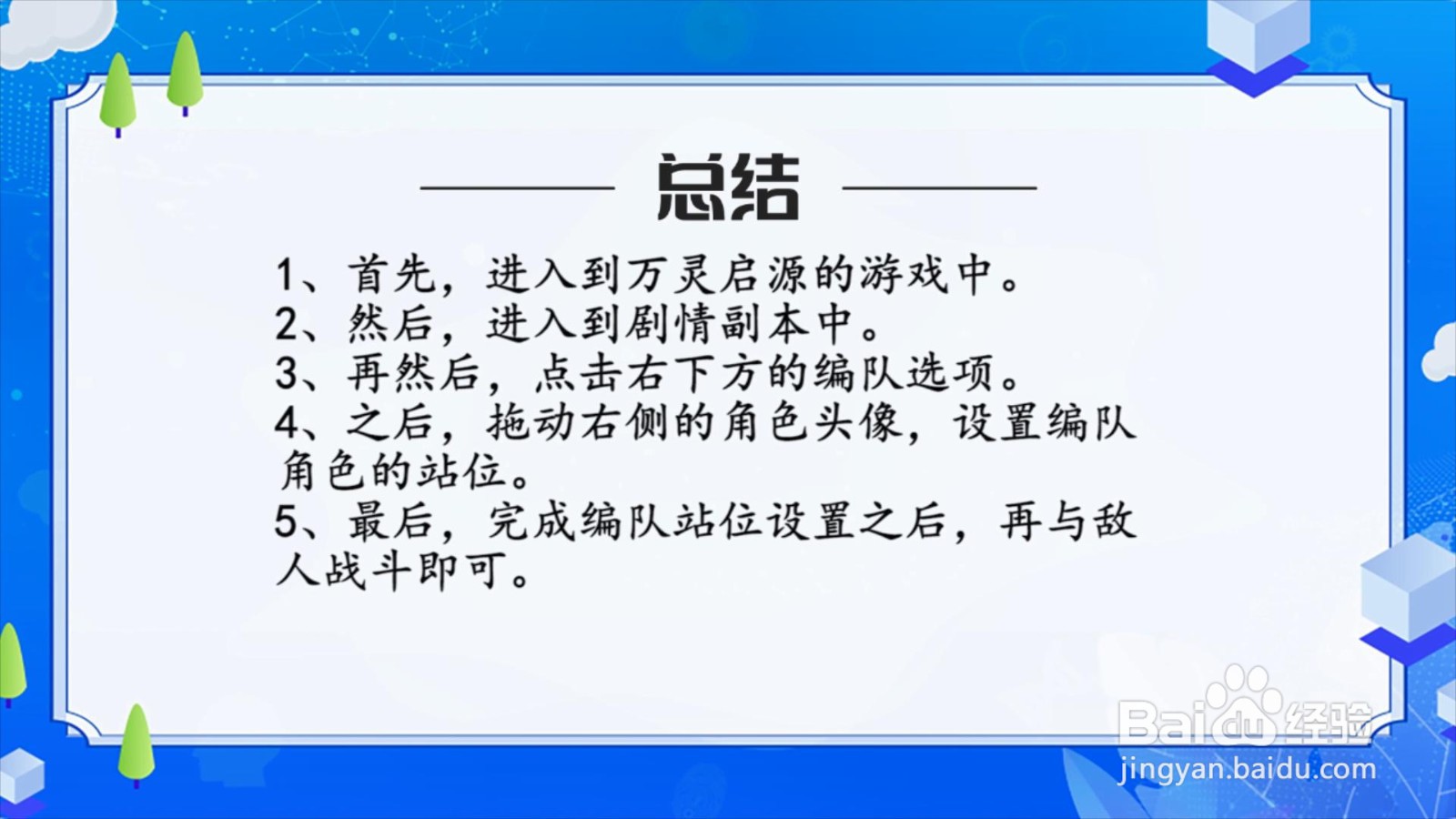 万灵启源怎么在剧情副本中更改角色编队站位？