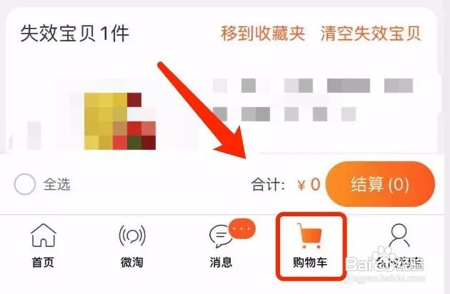 淘宝购物车怎么结算