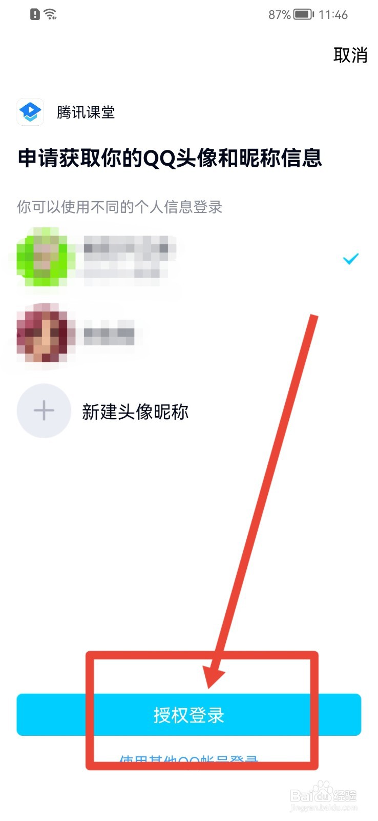 腾讯课堂APP怎样绑定QQ