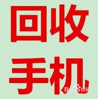 苹果手机怎么安全卖掉