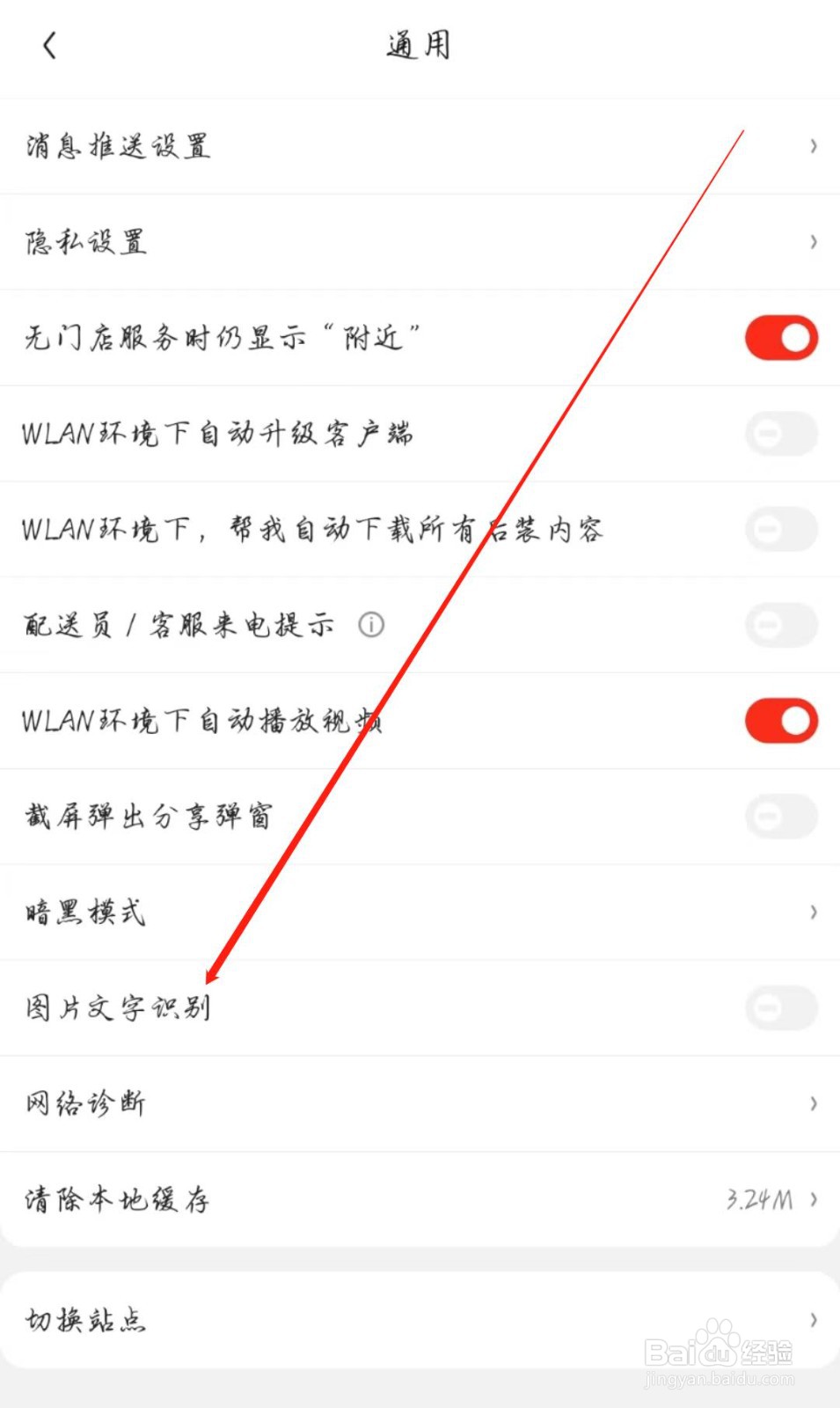 京东APP怎么关闭图片文字识别