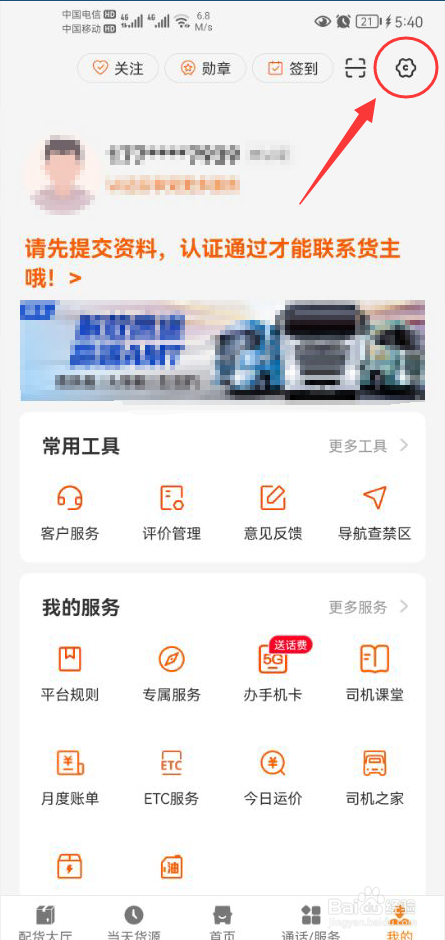 运满满司机怎么打开聊天消息免打扰功能