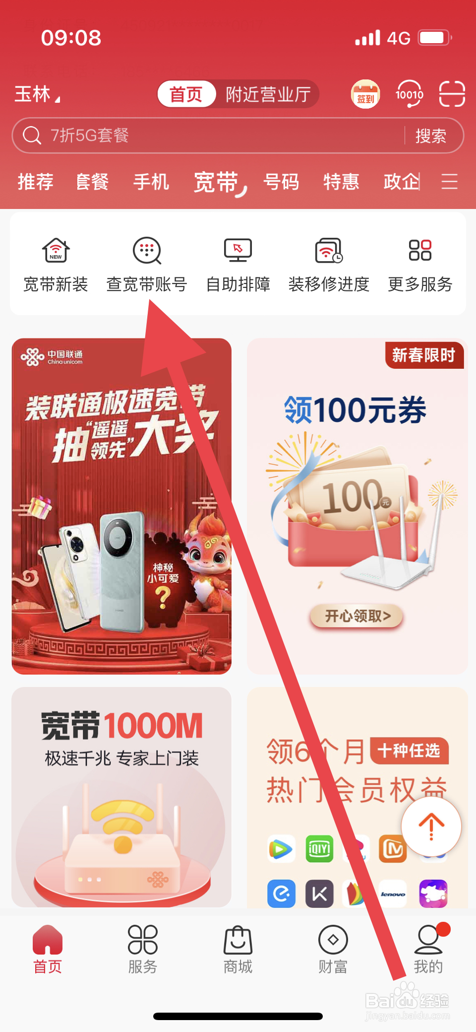 中国联通如何查询宽带账号