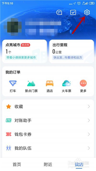 高德地图如何清除全部点亮城市
