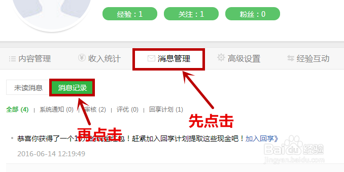 怎样找到自己百度经验回享计划预备班的信息