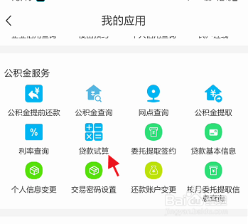 爱山东泉城办APP如何使用贷款试算功能
