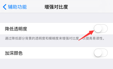 iPhone手机怎样降低透明度