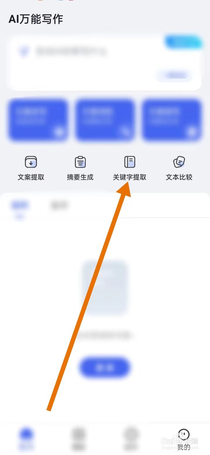 AI万能写作 如何查看【关键字提取】
