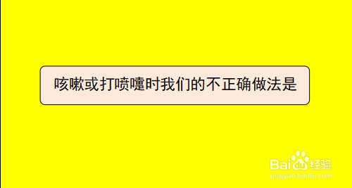 <b>咳嗽或打喷嚏时我们的不正确做法是</b>