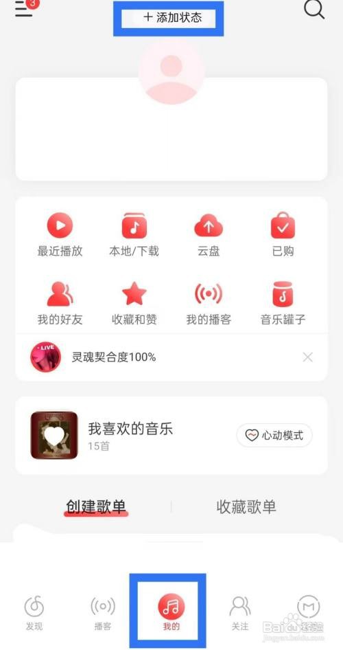 网易云音乐给自己添加状态怎么做