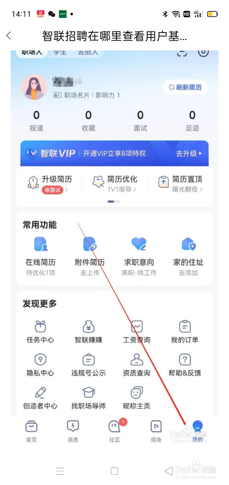 智联招聘在哪里查看用户基本信息