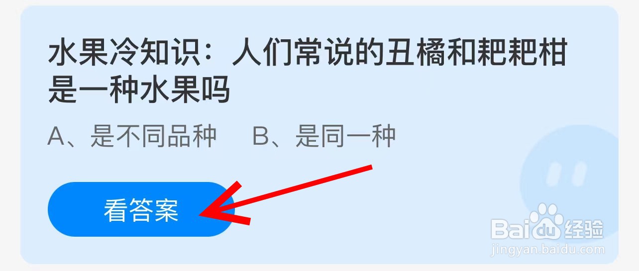 蚂蚁庄园人们常说的丑橘和耙耙柑是一种水果吗