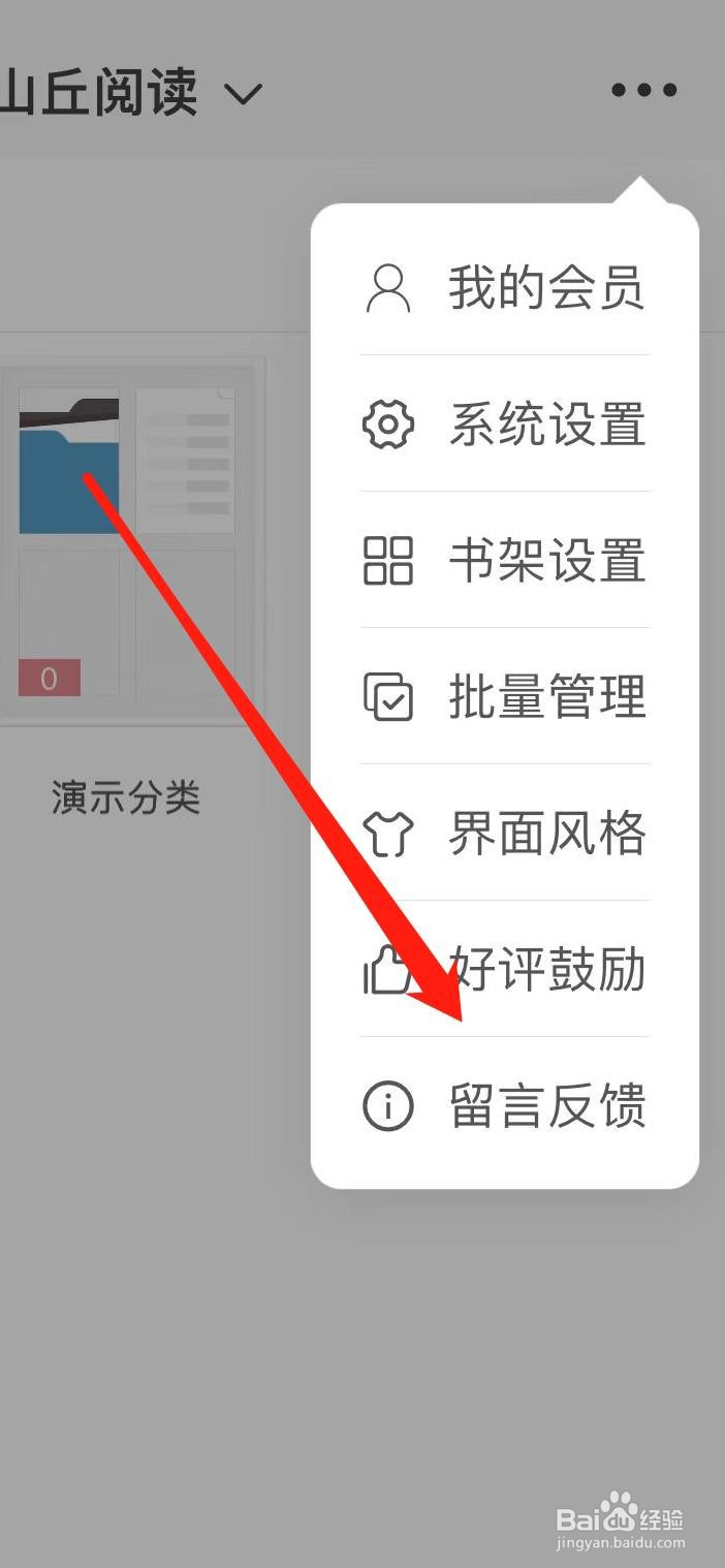 山丘阅读在哪里查看留言反馈 ?