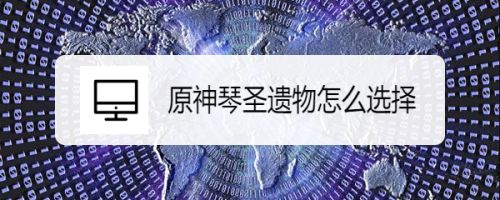 原神琴圣遗物怎么选择
