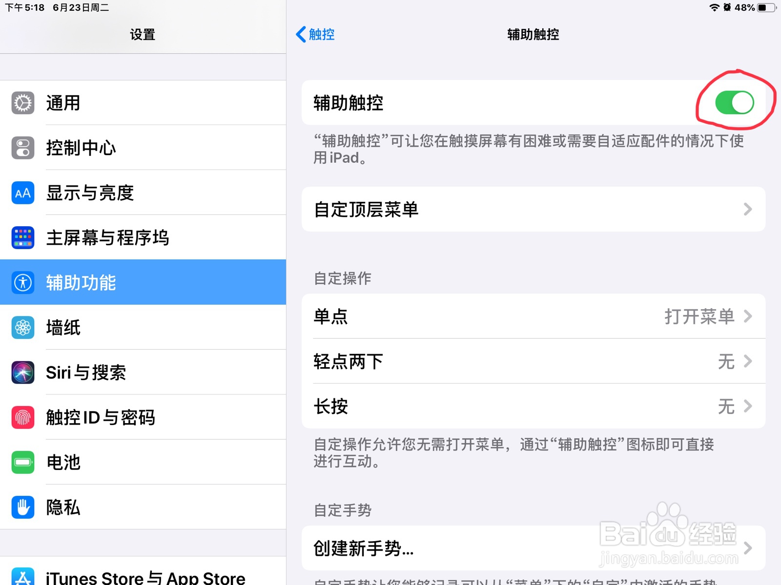iPad怎么在触控打开辅助触控