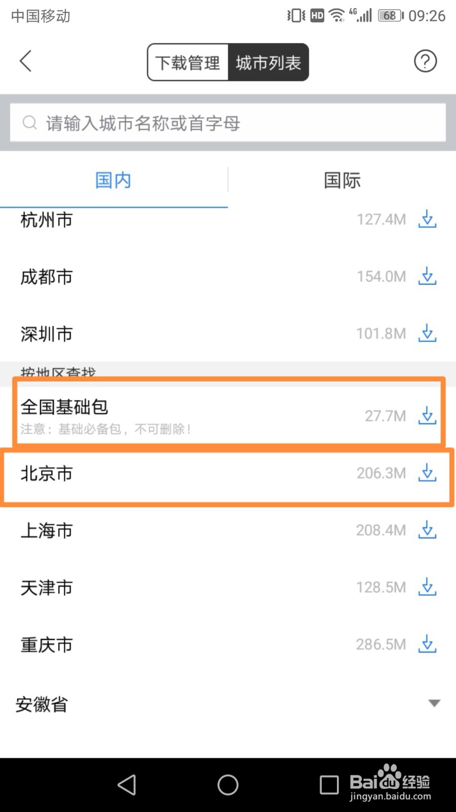 手机百度地图下载离线地图的步骤