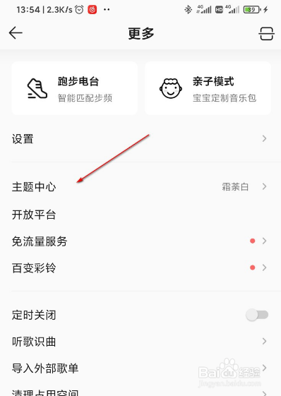 如何设置QQ音乐主题
