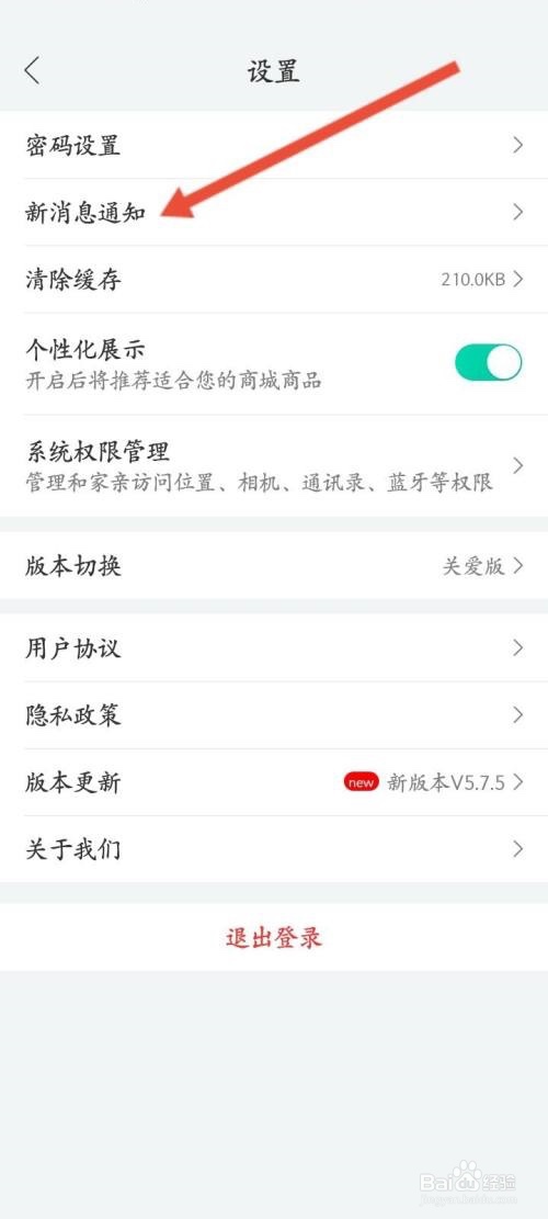 和家亲关闭通知功能方法