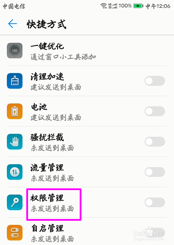 华为手机怎么将权限管理功能添加到桌面