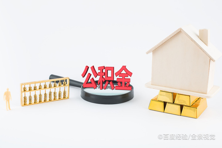 用公积金怎么贷款现金