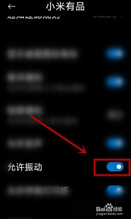 小米有品怎么设置开启振动提示?