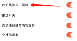 喜马拉雅如何打开收听奖励入口展示？