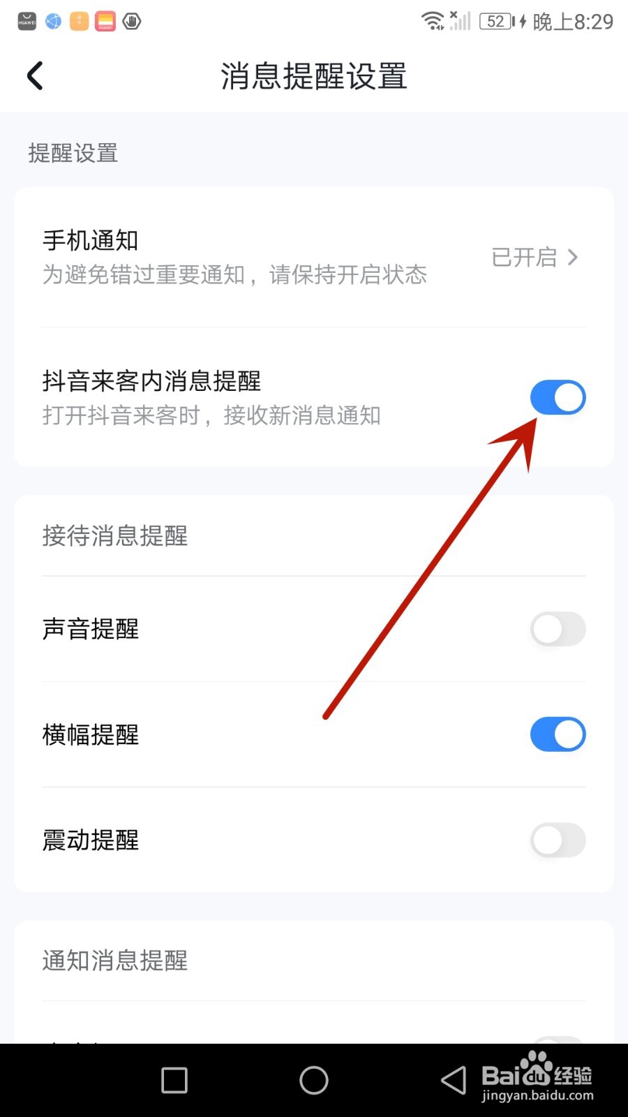 怎么开启抖音来客内消息提醒功能