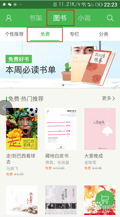 如何在百度阅读里面免费看电子书