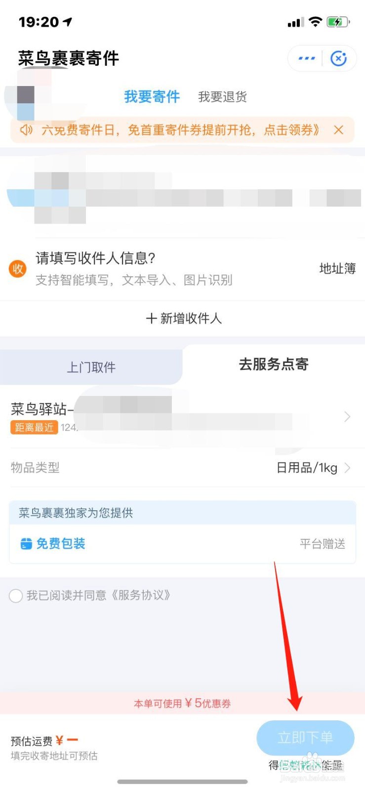 如何领取菜鸟邮寄优惠券？