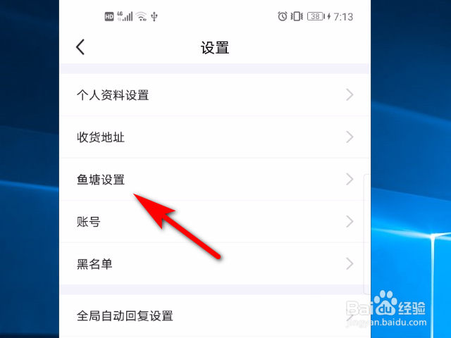 闲鱼软件怎么设置不接受鱼塘邀请