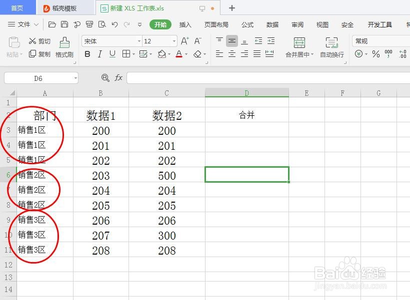 如何合并相同内容的单元格