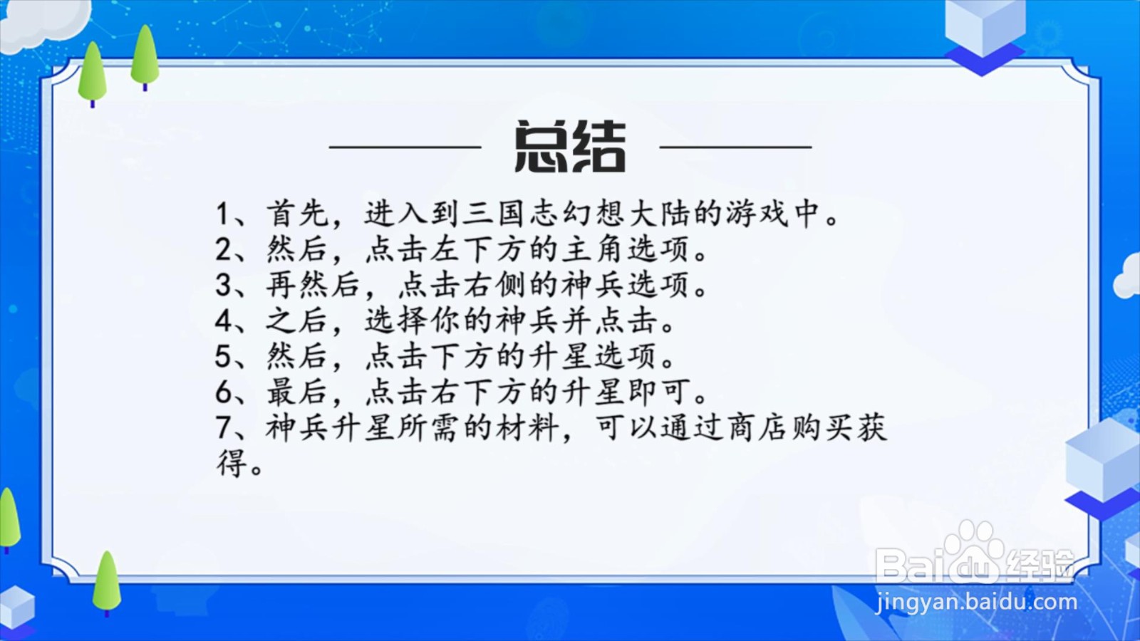 三国志幻想大陆神兵怎么升星?