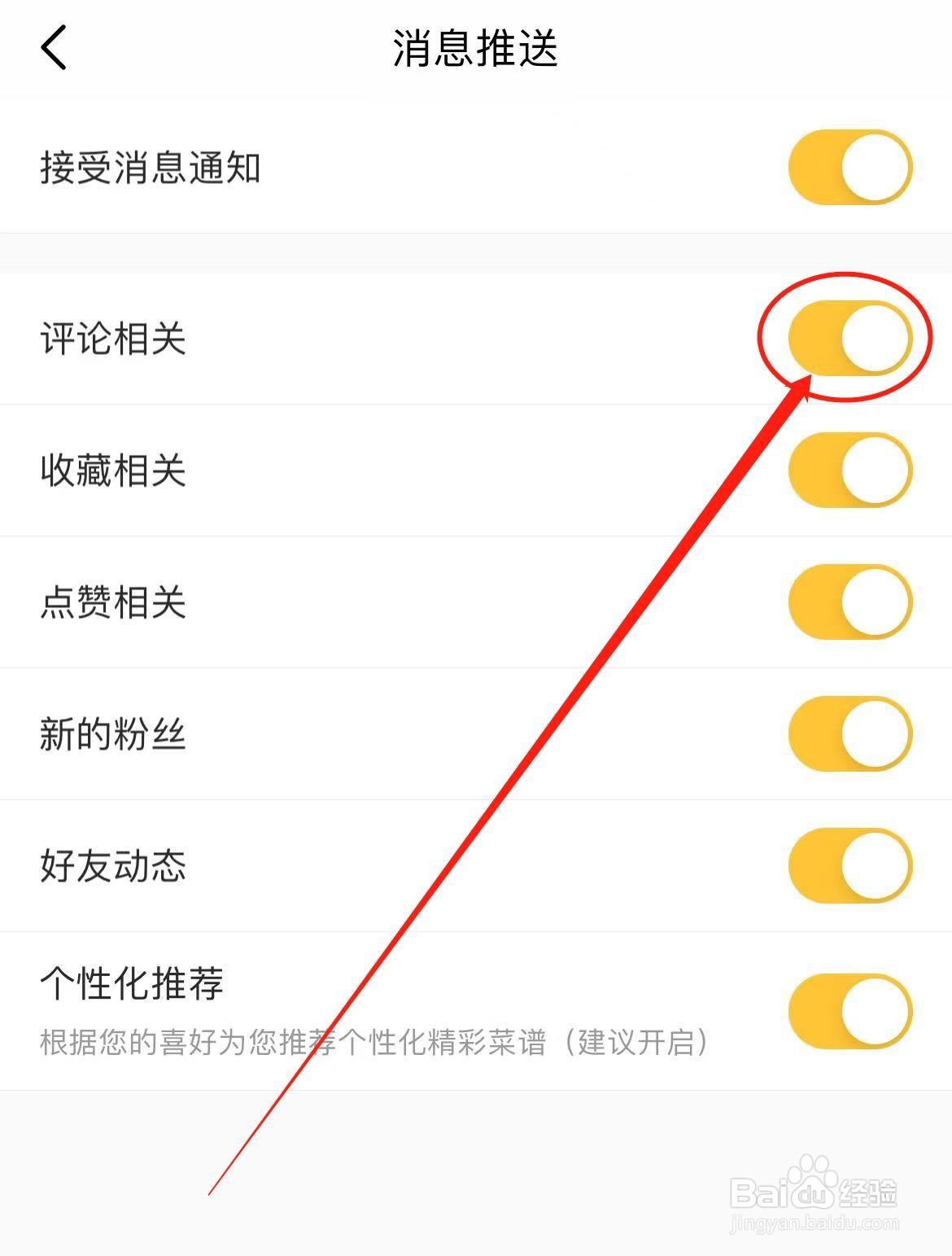 豆果美食APP如何开启评论相关