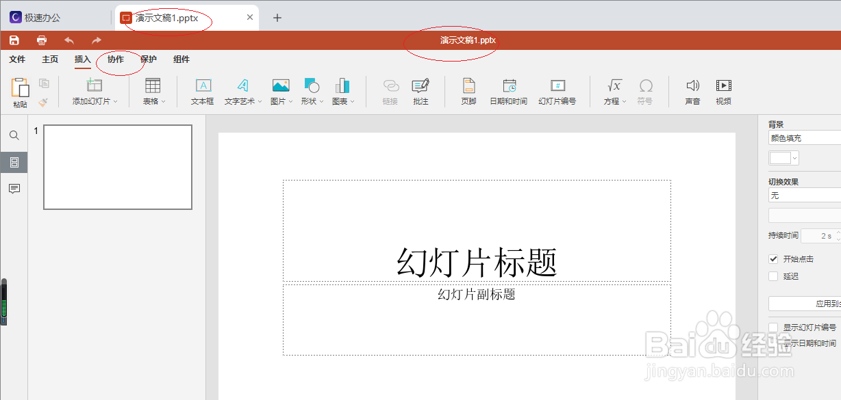 极速office 2021如何查看演示文稿信息