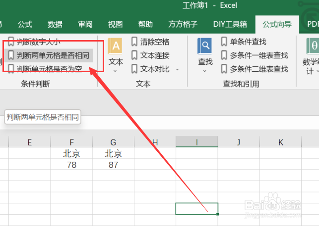 excel如何利用公式判断判断两单元格是否相同