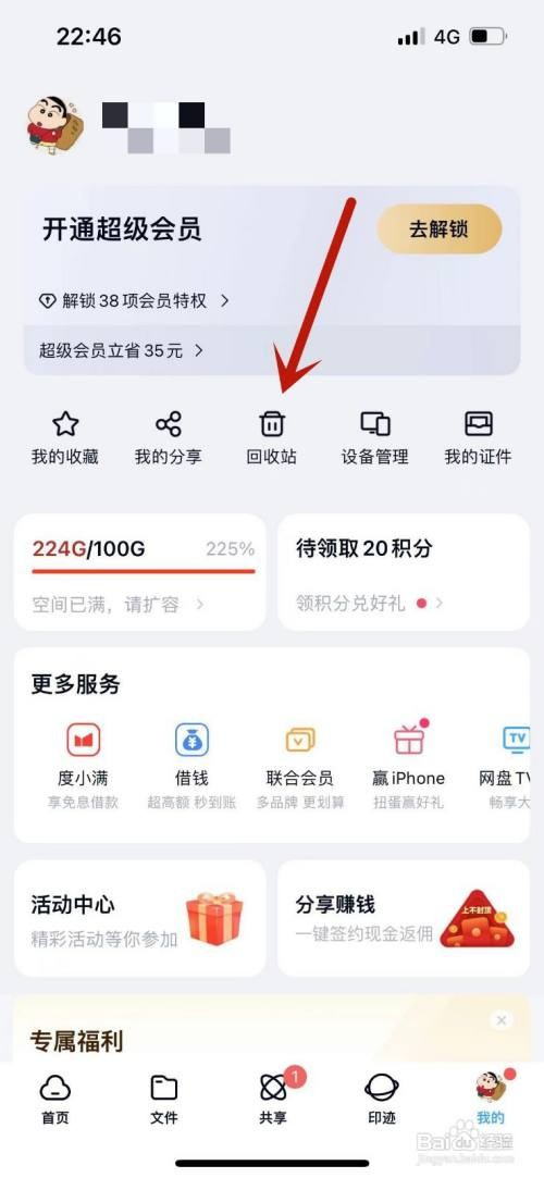 百度网盘如何延长回收站期限