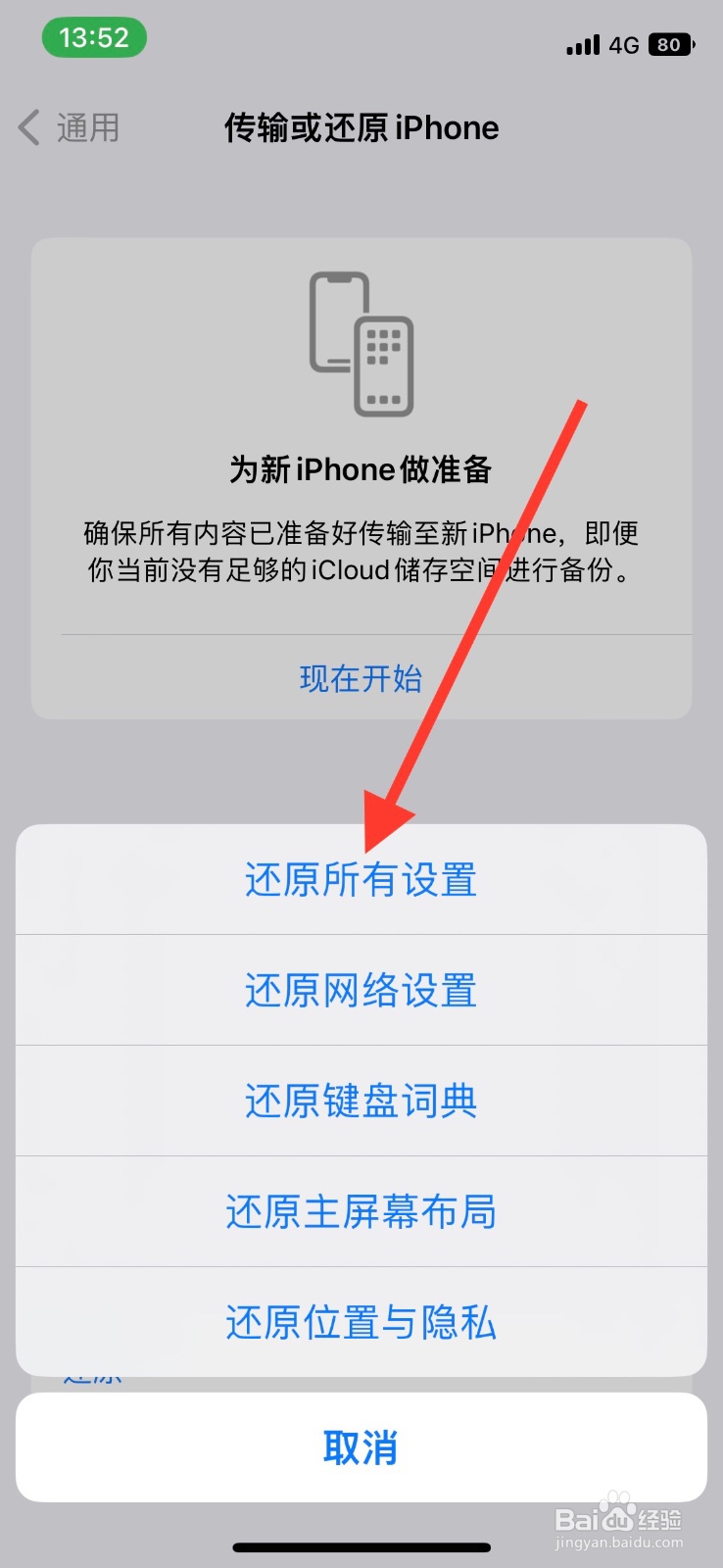 手机iPhone还原网络设置